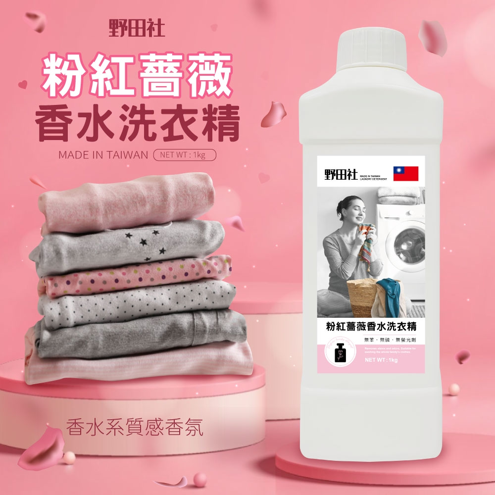 ERP02產品建檔圖文\B03日用清潔\B03-04洗衣用品\B03-04015\野田社 粉紅薔薇香水洗衣精1000ML1.jpg